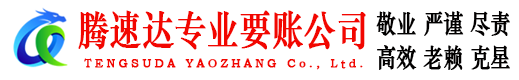 休宁腾速达追债公司